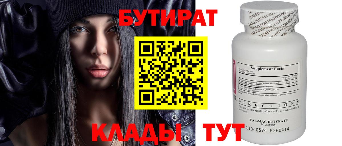 Бутират вода Усинск